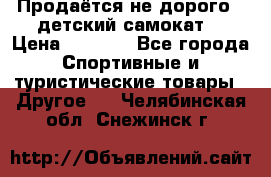 Продаётся не дорого , детский самокат) › Цена ­ 2 000 - Все города Спортивные и туристические товары » Другое   . Челябинская обл.,Снежинск г.